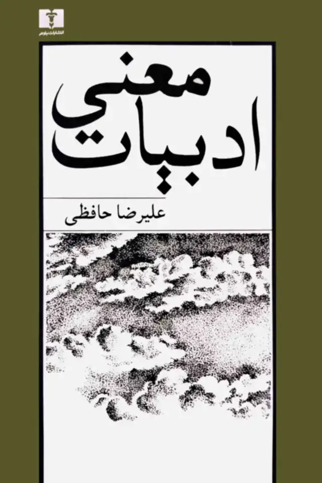 جلد کتاب معنی ادبیات