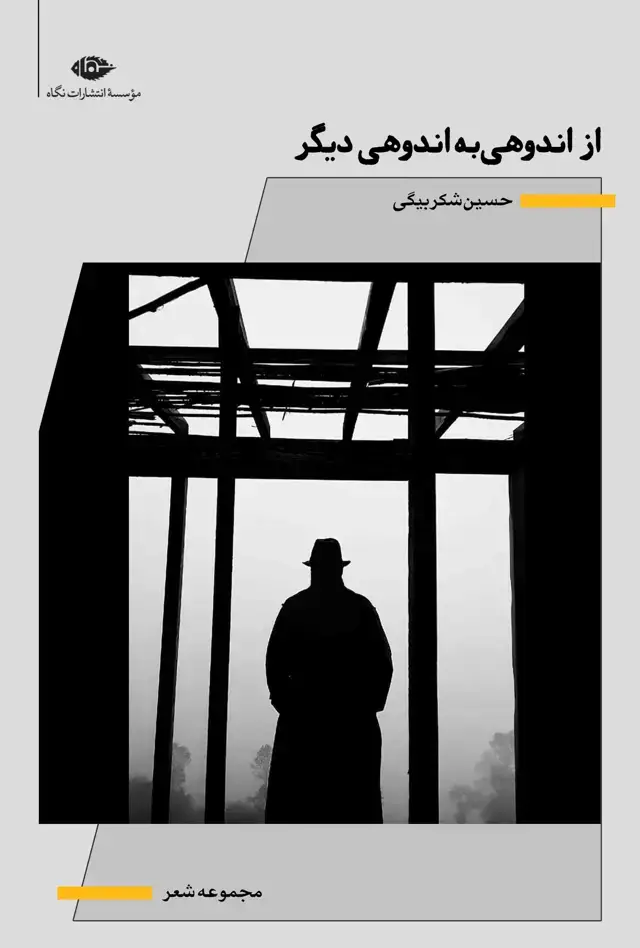 جلد کتاب از اندوهی به اندوهی دیگر