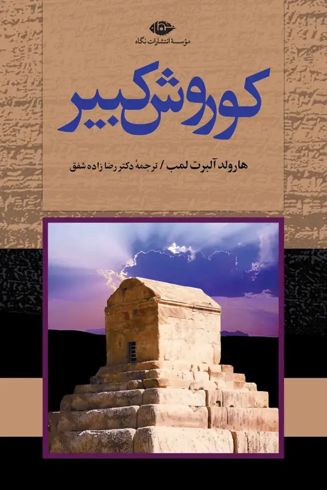جلد کتاب کوروش کبیر