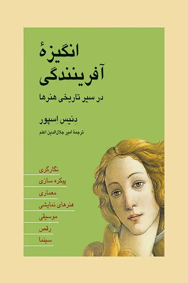 جلد کتاب انگیزه افرینندگی در سیر تاریخی هنرها