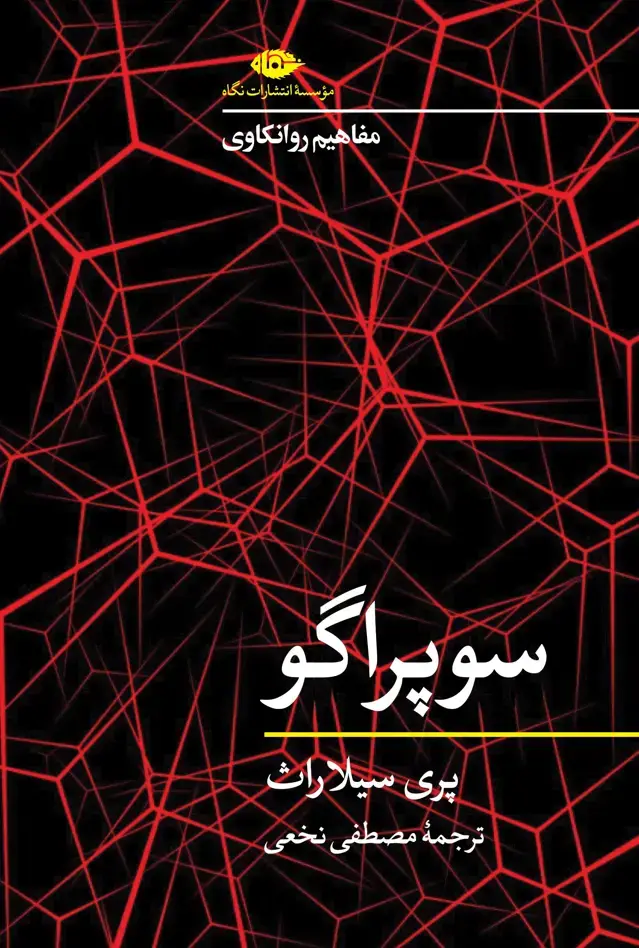 جلد کتاب مفاهیم روانکاوی: سوپر اگو
