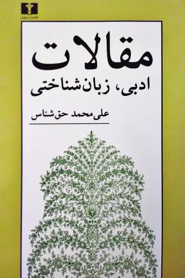 جلد کتاب مقالات ادبی و زبان شناختی