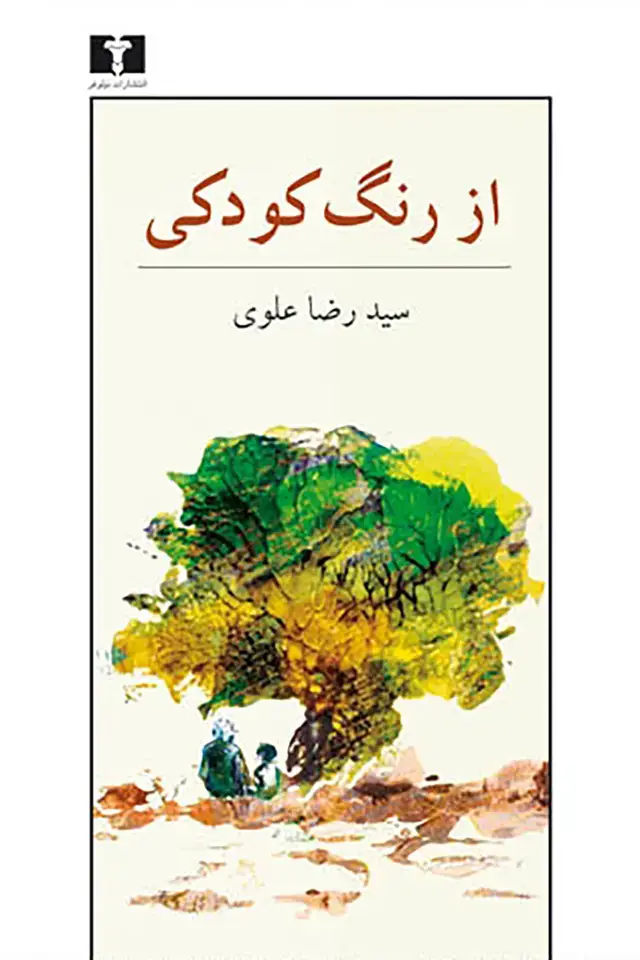 جلد کتاب از رنگ کودکی
