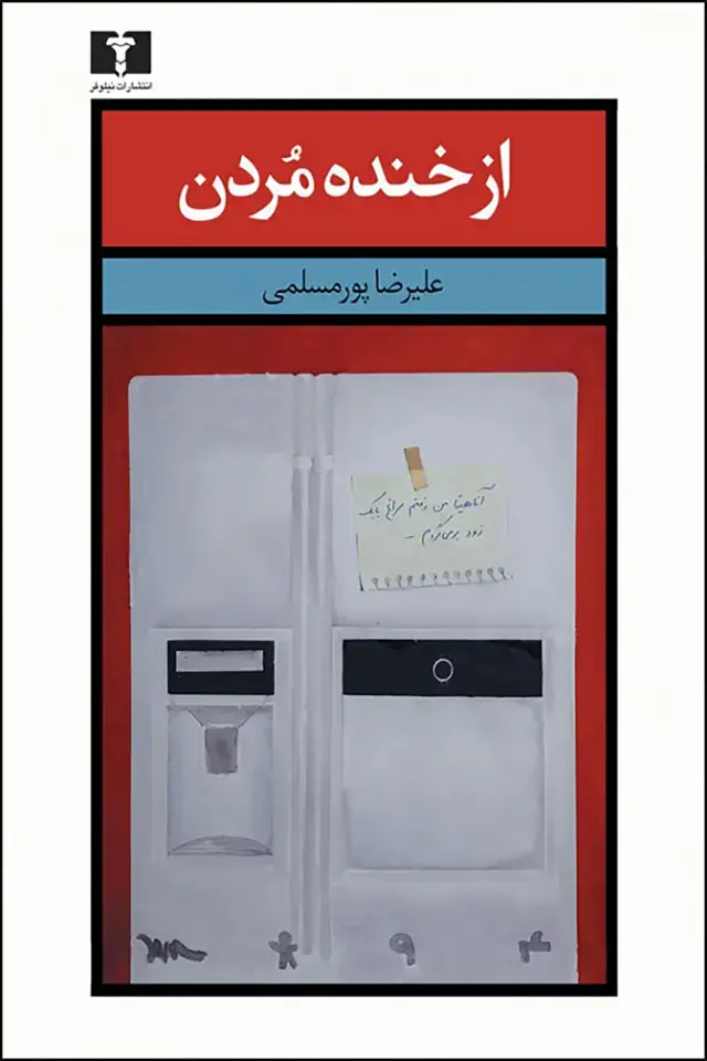 جلد کتاب از خنده مردن