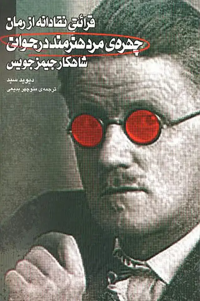 جلد کتاب قرائتی نقادانه از رمان چهره ی مرد هنرمند در جوانی