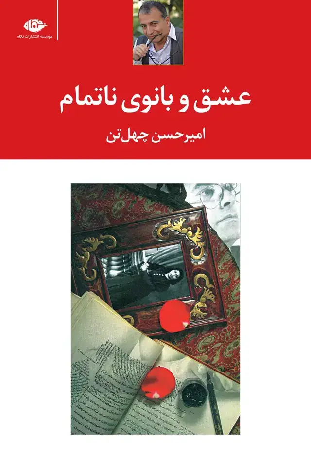 جلد کتاب عشق و بانوی نا تمام