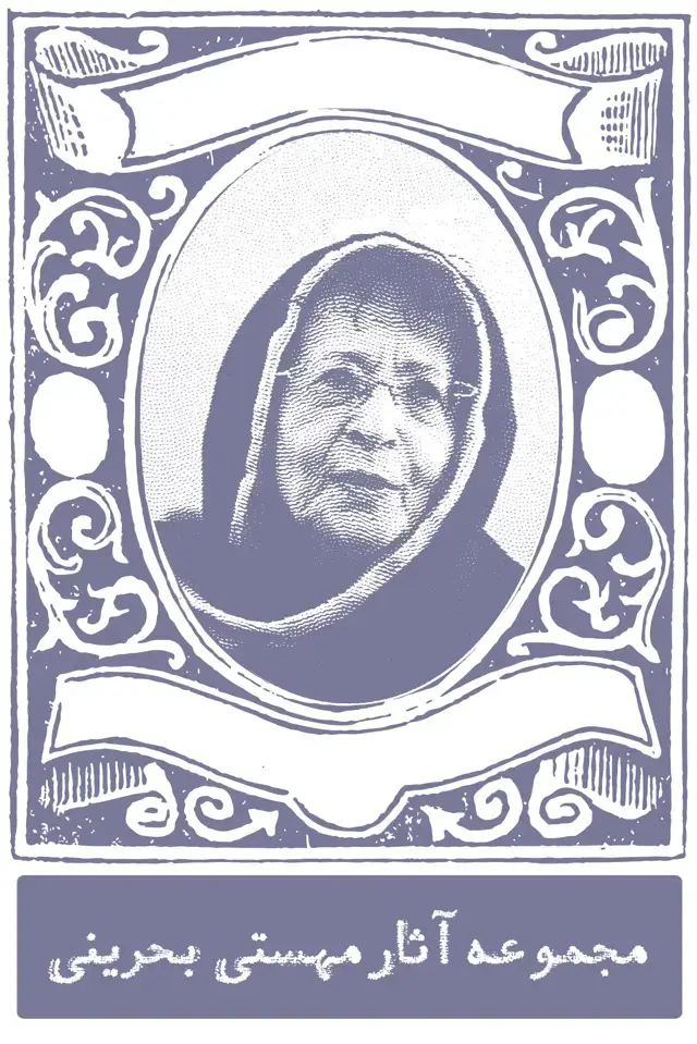 جلد کتاب مجموعه ترجمه مهستی بحرینی