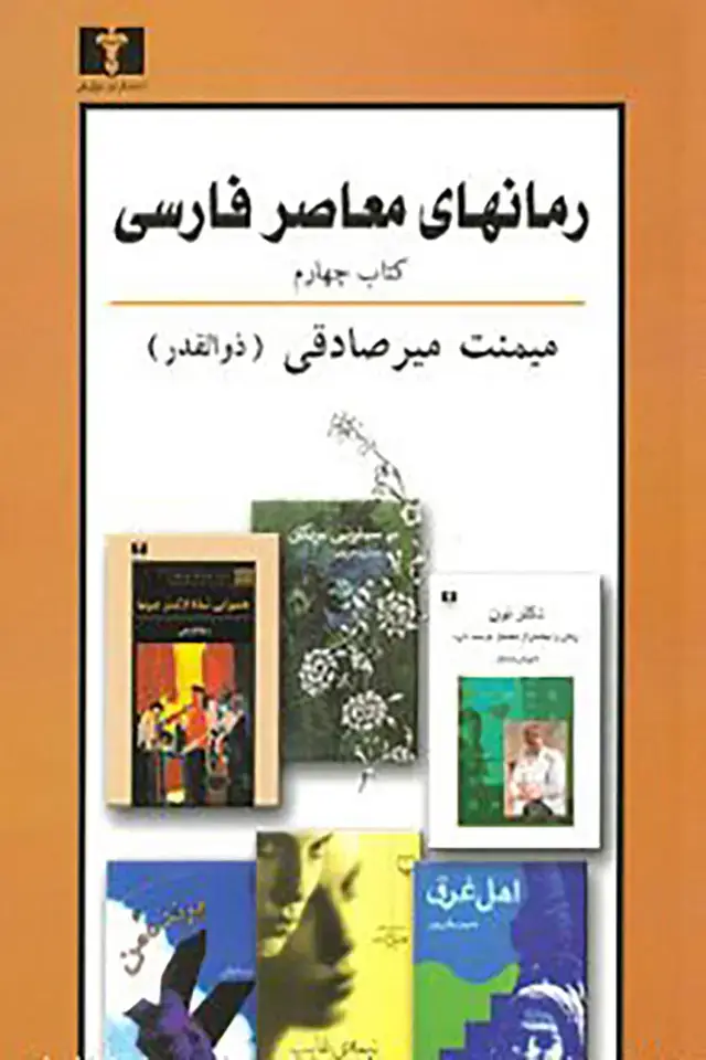 جلد کتاب رمانهای معاصر فارسی (کتاب چهارم)