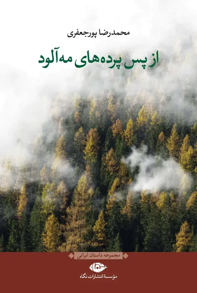 جلد کتاب از پس پرده های مه الود