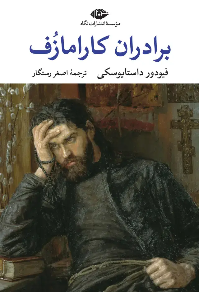 جلد کتاب برادران کارامازف