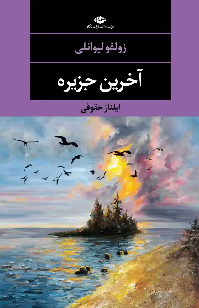 جلد کتاب اخرین جزیره