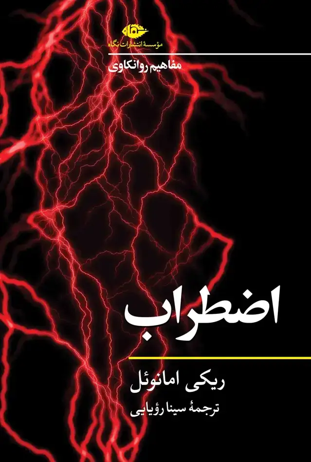 جلد کتاب مفاهیم روانکاوی: اضطراب