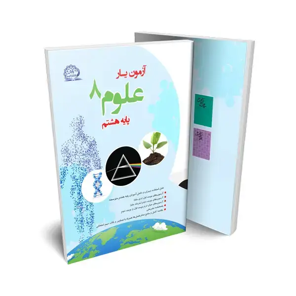 جلد کتاب ازمون یار علوم هشتم