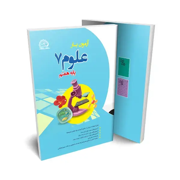 جلد کتاب ازمون یار علوم هفتم