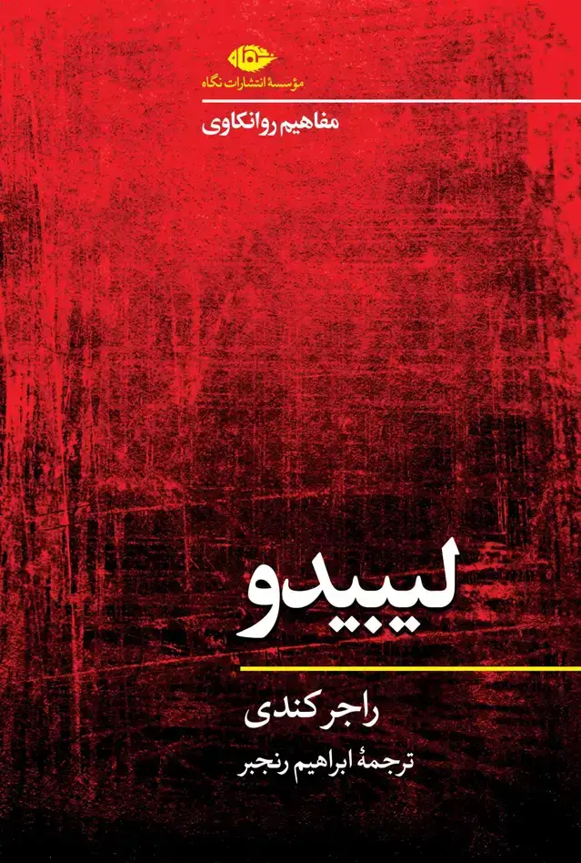 جلد کتاب مفاهیم روانکاوی: لیبیدو