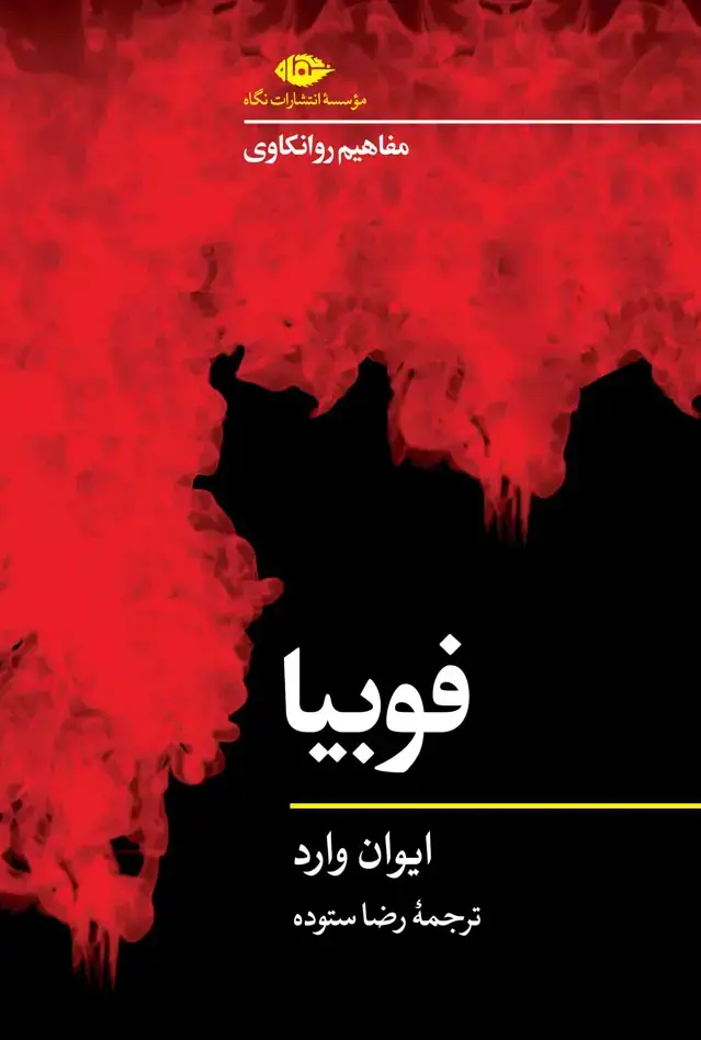 جلد کتاب مفاهیم روانکاوی: فوبیا