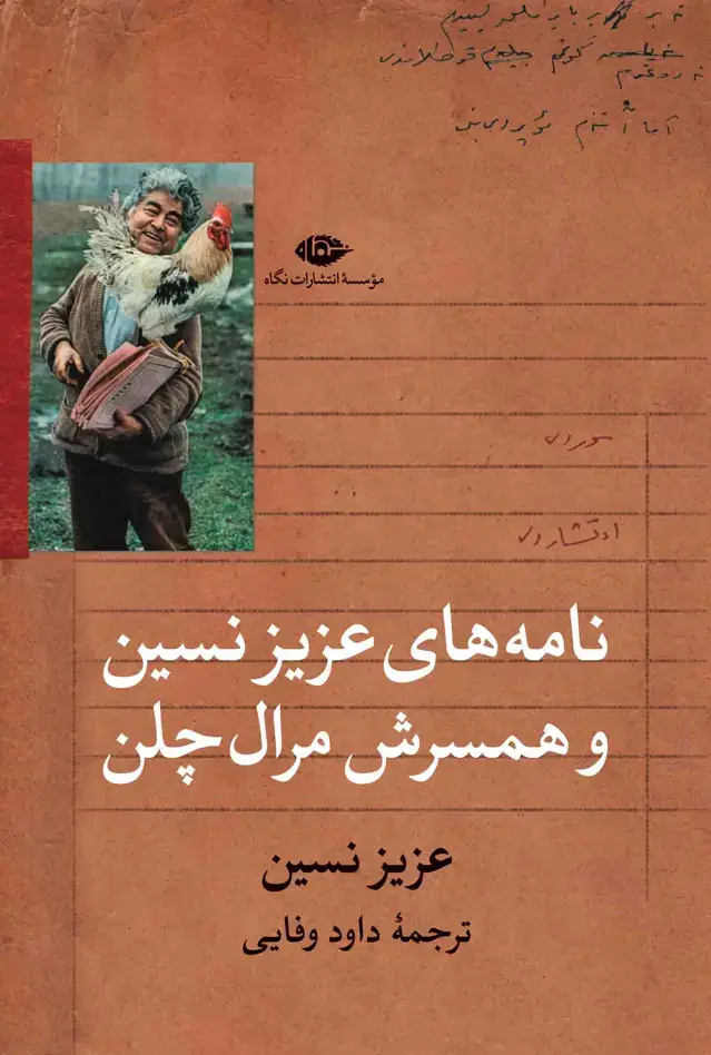 جلد کتاب نامه های عزیز نسین و همسرش مرال چلن