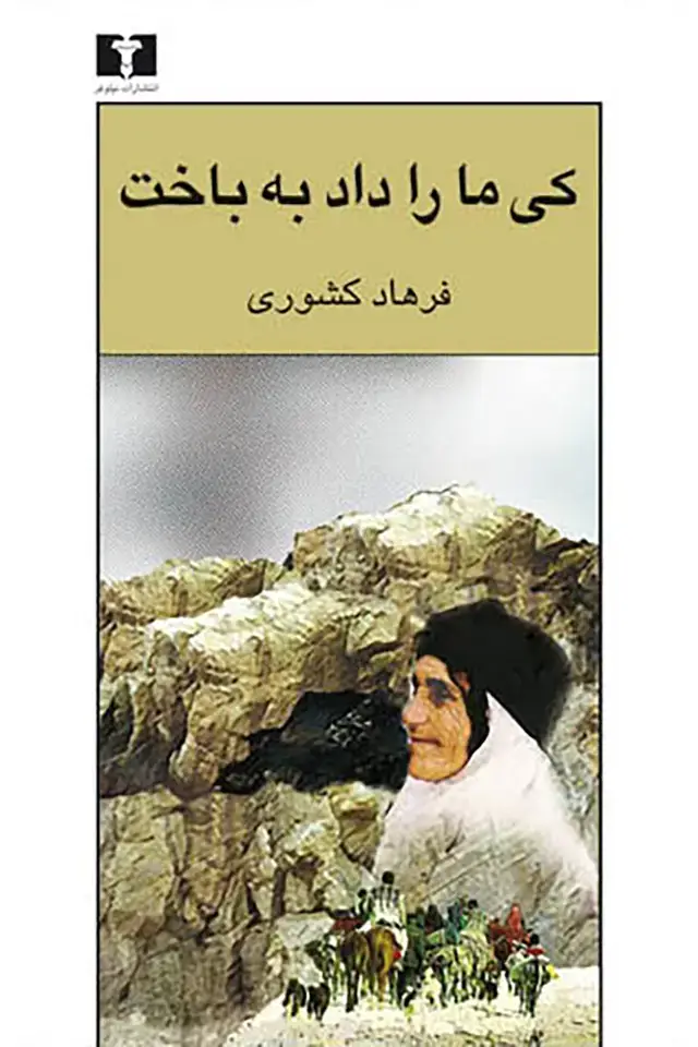 جلد کتاب کی ما را داد به باخت