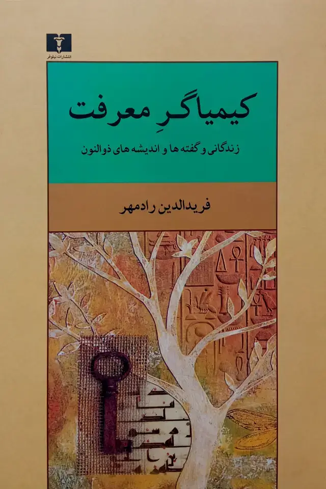 جلد کتاب کیمیاگر معرفت