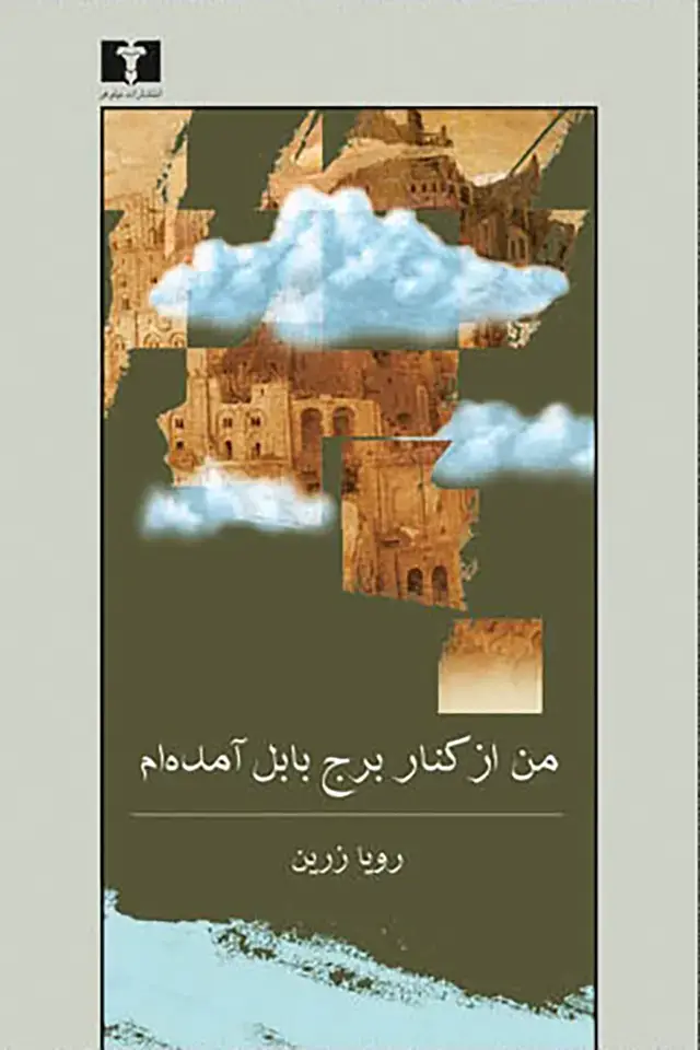 جلد کتاب من از کنار برج بابل امده ام