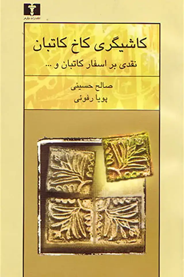 جلد کتاب کاشیگری کاخ کاتبان