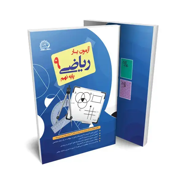 جلد کتاب ازمون یار ریاضی نهم