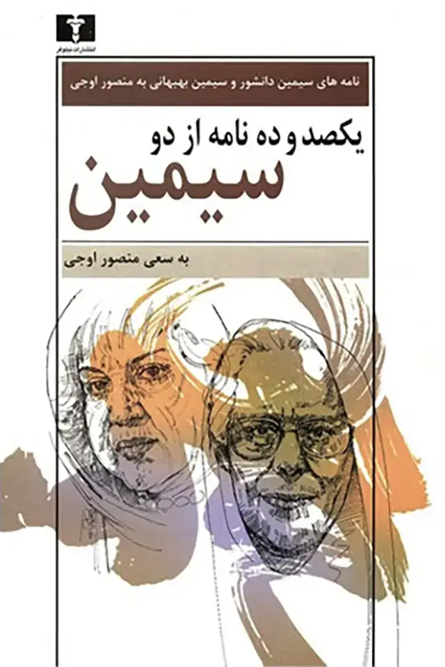 جلد کتاب یکصد و ده نامه از دو سیمین