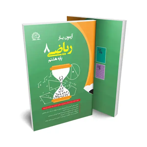 جلد کتاب ازمون یار ریاضی هشتم