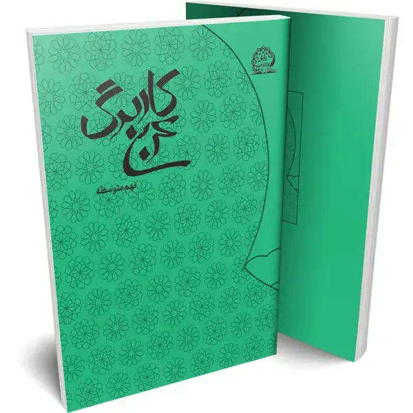 جلد کتاب کاربرگ عربی نهم