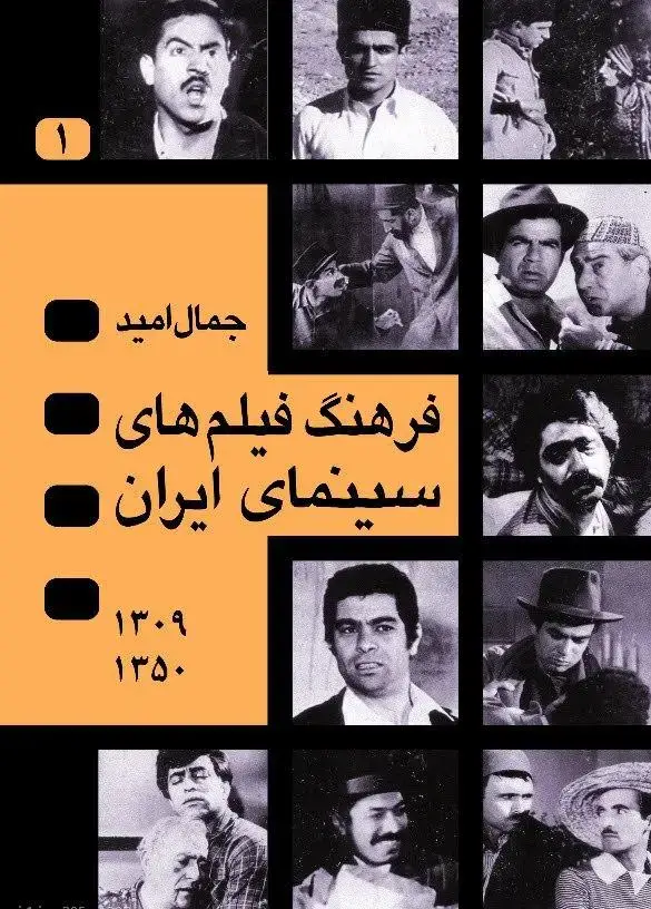 جلد کتاب فرهنگ فیلم هاى سینماى ایران چهار جلدی (قابدار)