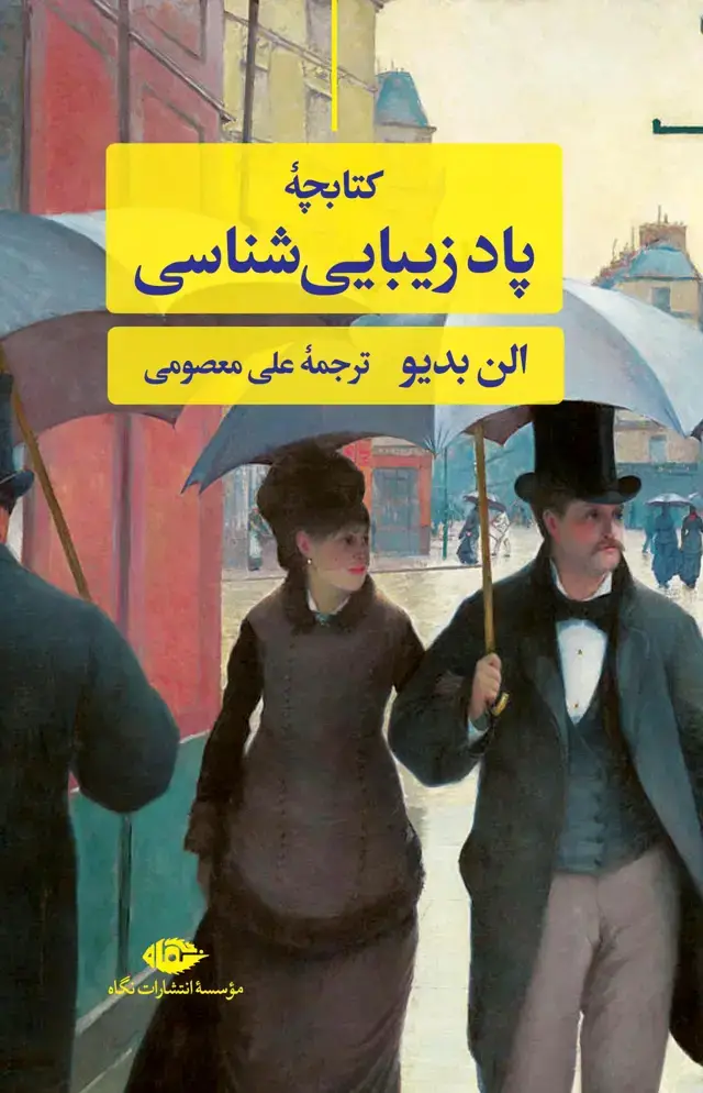 جلد کتاب کتابچۀ پادزیبایی شناسی