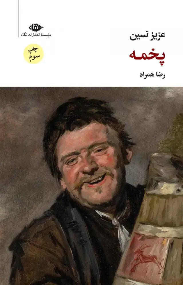جلد کتاب پخمه (رقعی)