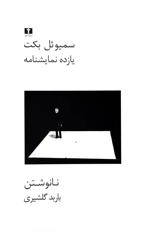 جلد کتاب یازده نمایشنامه