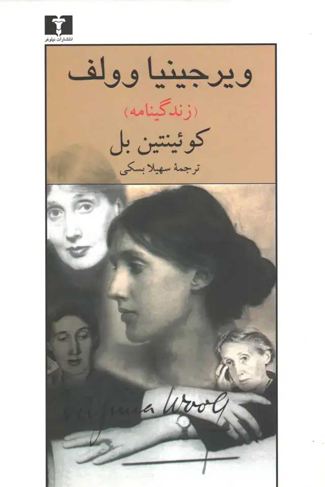 جلد کتاب ویرجینیا وولف (زندگینامه)