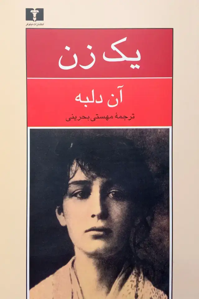 جلد کتاب یک زن