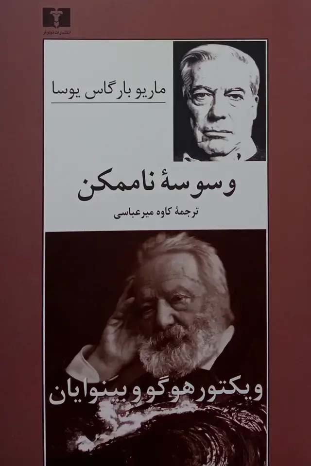 جلد کتاب وسوسه ناممکن