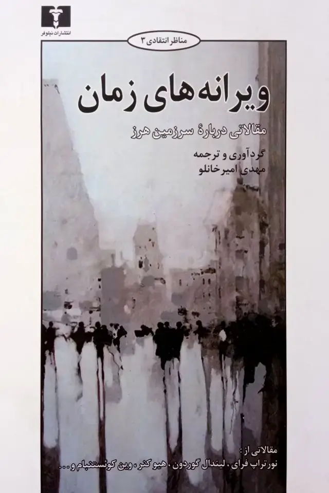 جلد کتاب ویرانه های زمان