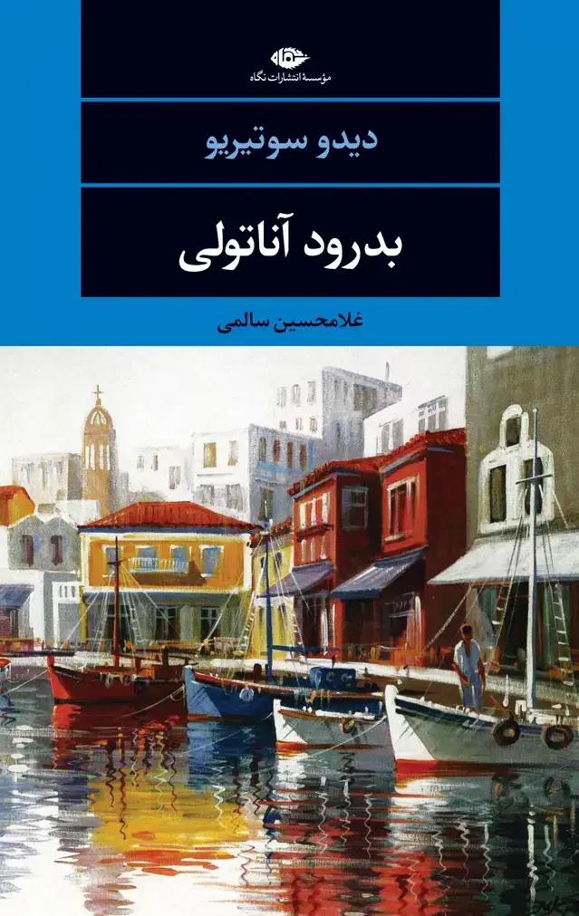 جلد کتاب بدرود اناتولی
