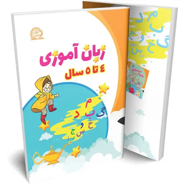 جلد کتاب زبان اموزی 4 تا 5 سال