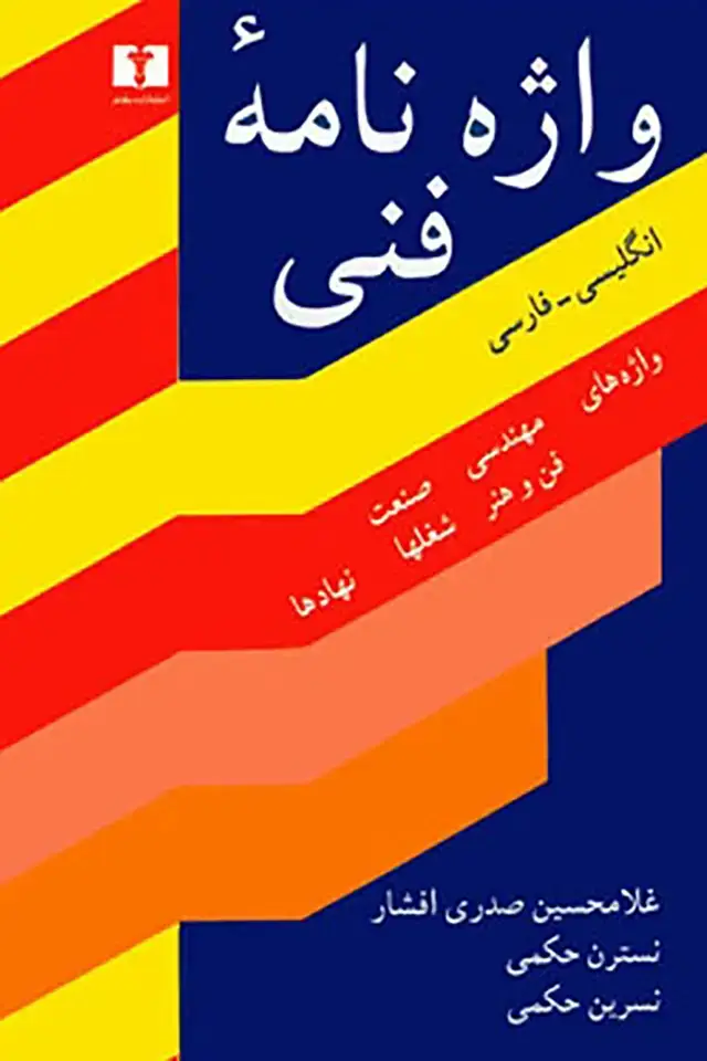 جلد کتاب واژه نامه فنی (گالینگور)