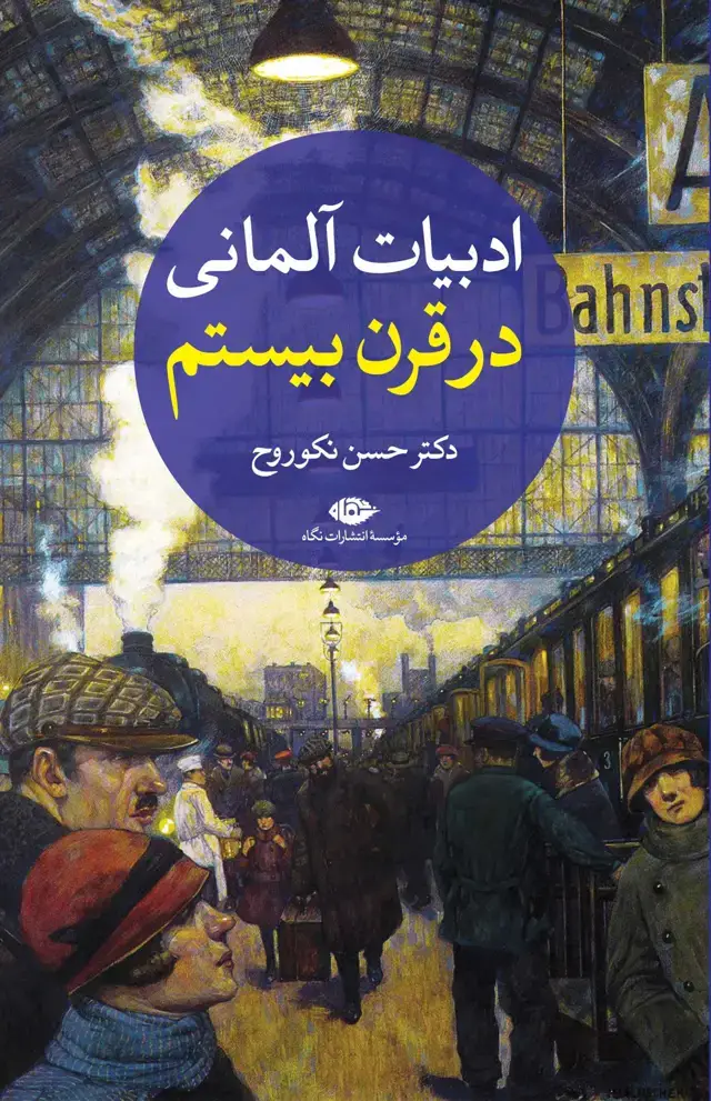 جلد کتاب ادبیات المانی در قرن بیستم