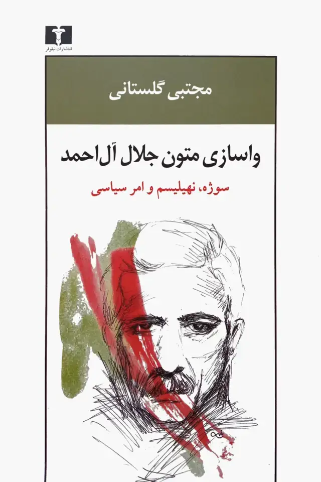 جلد کتاب واسازی متون جلال ال احمد
