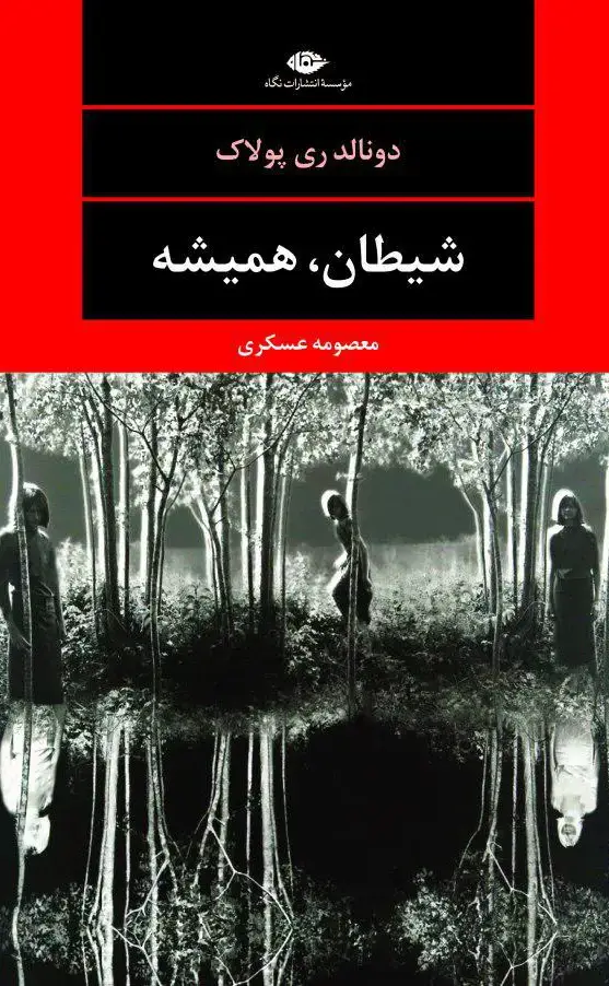 جلد کتاب شیطان، همیشه