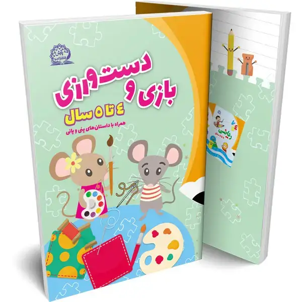 جلد کتاب بازی و دست ورزی 4 تا 5 سال