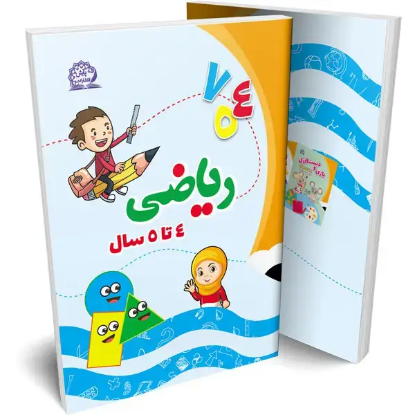 جلد کتاب ریاضی 4 تا 5 سال