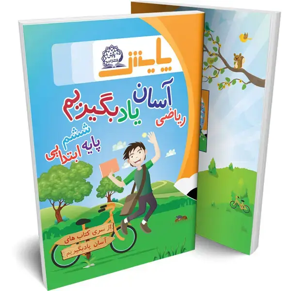 جلد کتاب ریاضی اسان یاد بگیریم ششم