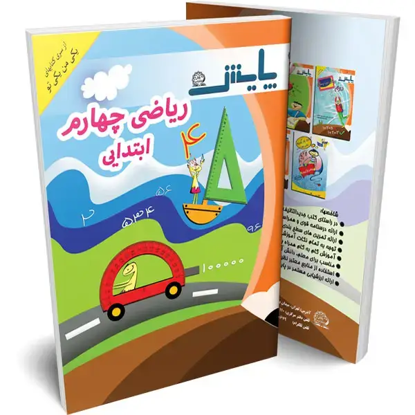 جلد کتاب ریاضی یکی من یکی تو چهارم