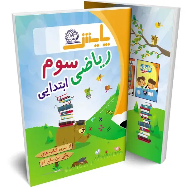 جلد کتاب ریاضی یکی من یکی تو سوم