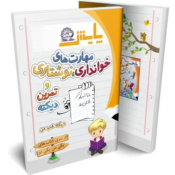 جلد کتاب املای اول (مهارت های،خوانداری،نوشتاری و تمرین دیکته)