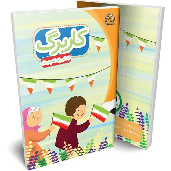 جلد کتاب کاربرگ اجتماعی ششم